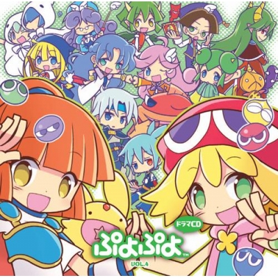 【ドラマCD】ドラマCD ぷよぷよ Vol.4