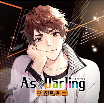 【ドラマCD】A’s×Darling TYPE.1 犬塚太一(CV.江口拓也)