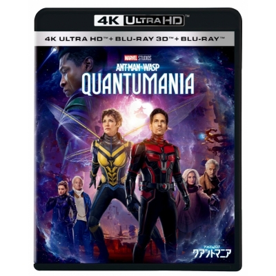 【Blu-ray】映画 アントマン&ワスプ:クアントマニア 4K UHD + 3D + ブルーレイ セット