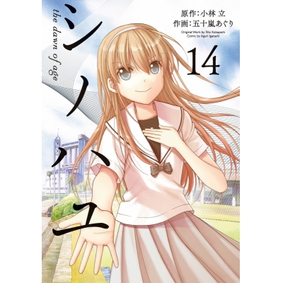 【コミック】シノハユ(14)