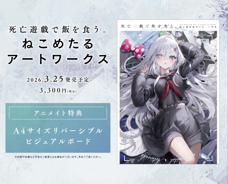 【画集・イラスト集】死亡遊戯で飯を食う。 ねこめたるアートワークス