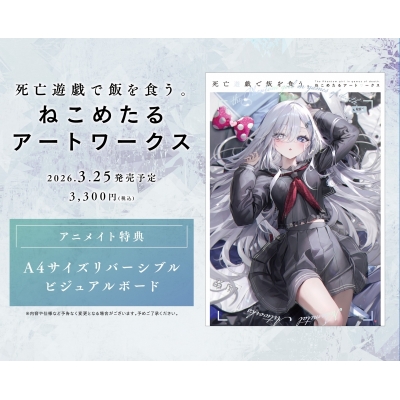 【画集・イラスト集】死亡遊戯で飯を食う。 ねこめたるアートワークス