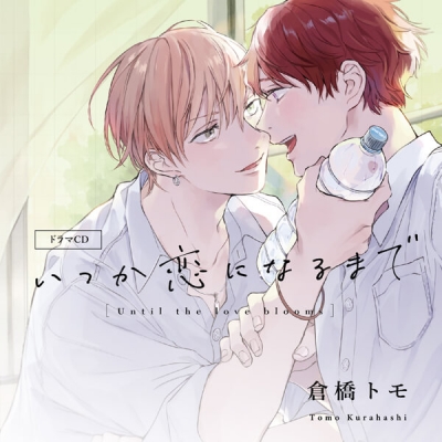 【データ販売】いつか恋になるまで(ドラマCD音声)【出演声優:古川慎 内田雄馬】