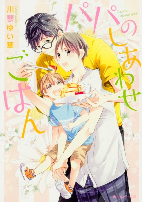 小説 パパのしあわせごはん アニメイト