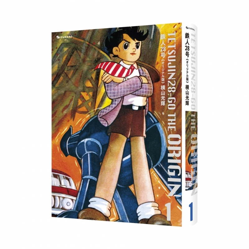 【コミックまとめ買い】鉄人28号《オリジナル版》【ポイント還元有】