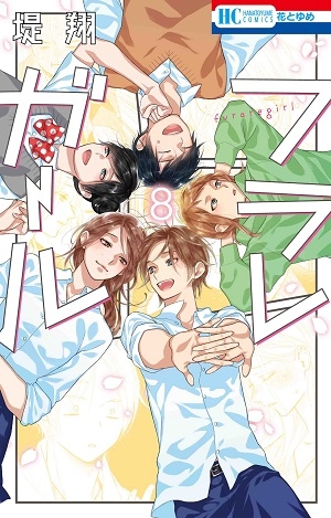 【コミック】フラレガール(8)