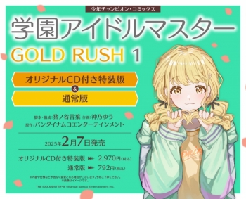 コミック】学園アイドルマスター GOLD RUSH(1) オリジナルCD付き特装版 