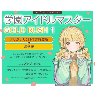 【コミック】学園アイドルマスター GOLD RUSH(1) オリジナルCD付き特装版