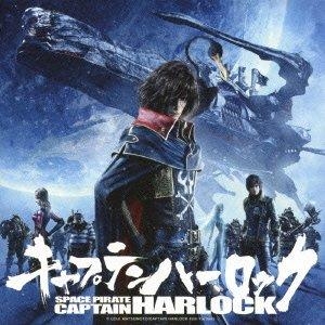 サウンドトラック 劇場版 キャプテンハーロック オリジナル サウンドトラック アニメイト