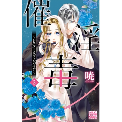 【コミック】催淫毒~シスターとヴァンパイア~(2)