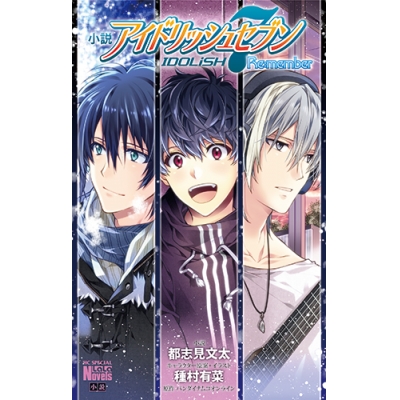 【小説】小説 アイドリッシュセブン Re:member