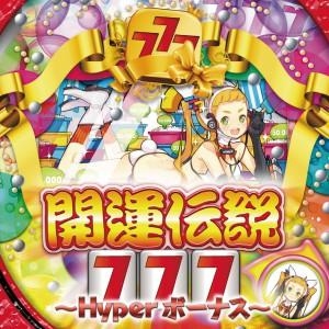 【アルバム】開運伝説777 ~Hyper ボーナス~