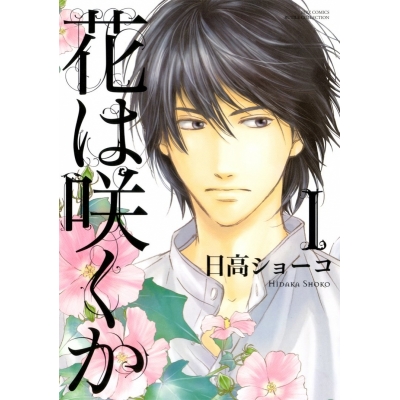 【コミック】花は咲くか(1)