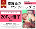 【コミック】修羅場のワンサイドラブ(2) アニメイトセット【20P小冊子付き】の画像