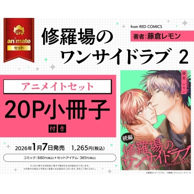 【コミック】修羅場のワンサイドラブ(2) Drama 下载 ダウンロード Download 百度网盘 Mega MediaFire Mp3 CD 分享 感想 翻译セット【20P小冊子付き】