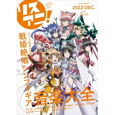 【ムック】リスアニ!Vol.51 戦姫絶唱シンフォギア音楽大全