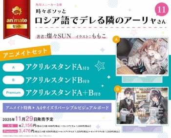 小説】時々ボソッとロシア語でデレる隣のアーリャさん(11) アニメイト 
