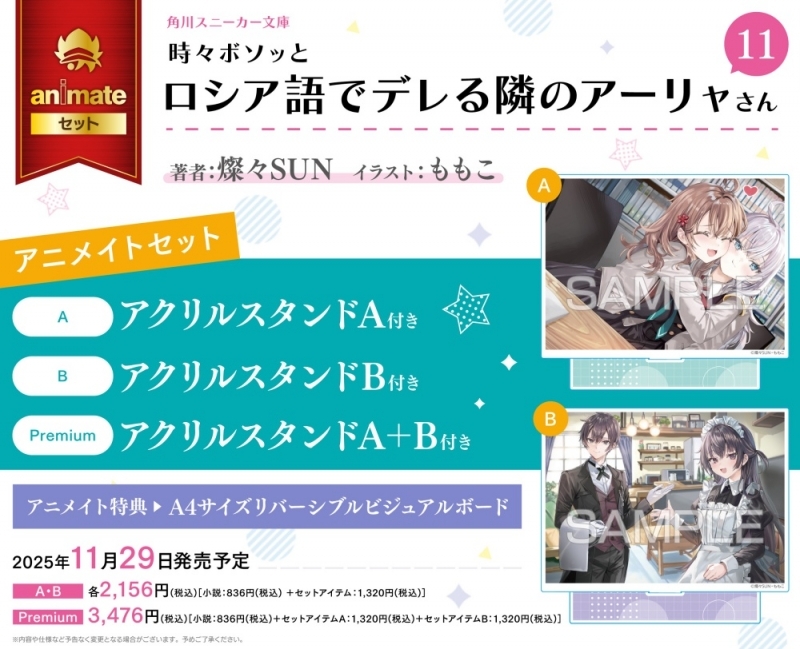 【小説】時々ボソッとロシア語でデレる隣のアーリャさん(11) アニメイトセットPremium【アクリルスタンドA+アクリルスタンドB付き】