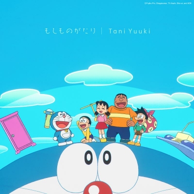 【音楽】TV ドラえもん ED「もしものがたり」/Tani Yuuki 通常盤