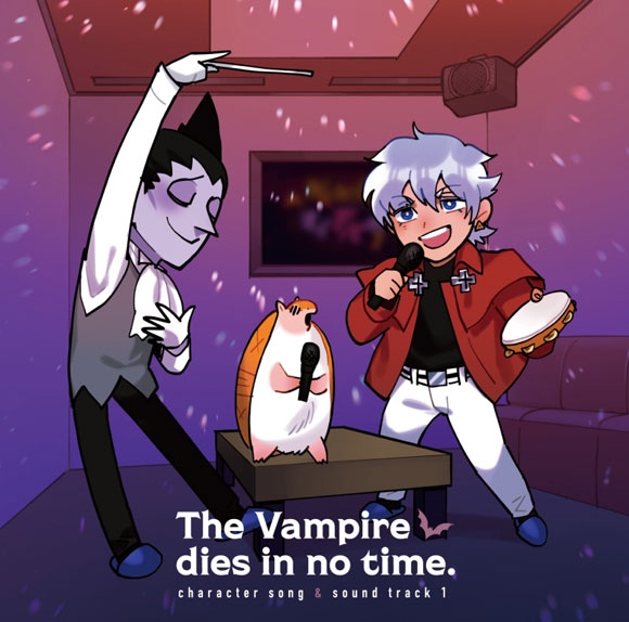 【サウンドトラック】TV 吸血鬼すぐ死ぬ キャラクターソング入りサウンドトラック1