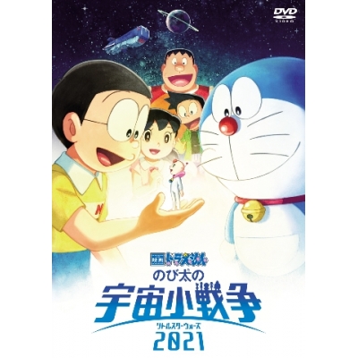 【DVD】映画 ドラえもん のび太の宇宙小戦争2021 通常版
