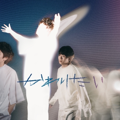 【音楽】上野大樹/かわりたい Blu-ray Disc付