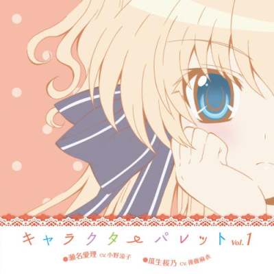 【キャラクターソング】TV ましろ色シンフォニー キャラクターソング vol.1