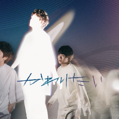 【音楽】上野大樹/かわりたい