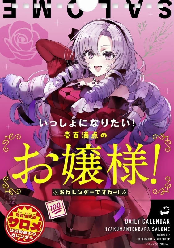 【その他(書籍)】いっしょになりたい!壱百満点のお嬢様!おカレンダーですわ～!