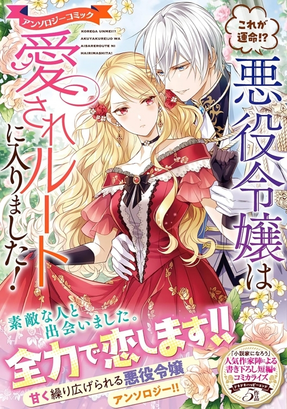 【コミックまとめ買い】これが運命!? 悪役令嬢は愛されルートに入りました! アンソロジー【ポイント還元有】