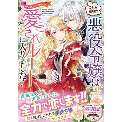 【コミック】これが運命!? 悪役令嬢は愛されルートに入りました! アンソロジーコミック