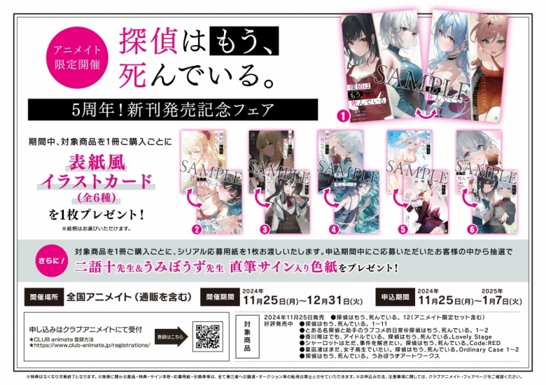 探偵はもう、死んでいる。」5周年！新刊発売記念フェア | アニメイト
