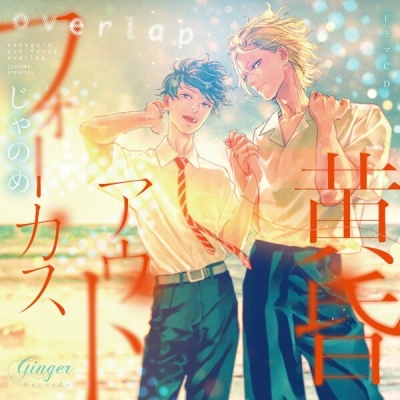 【データ販売】黄昏アウトフォーカス overlap(ドラマCD音声)【出演声優:松岡禎丞 内田雄馬】