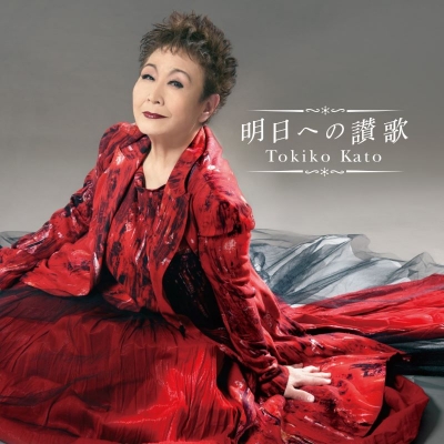 【音楽】加藤登紀子/明日への讃歌