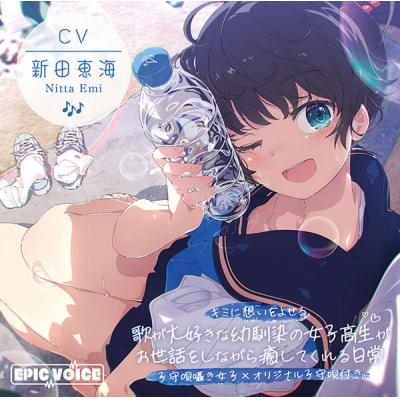 【データ販売】【子守唄囁き女子×オリジナル子守唄付き】キミに想いをよせる歌が大好きな幼馴染の女子高生がお世話をしながら癒してくれる日常 【ASMR/KU100】(ドラマCD音声)【出演声優:新田恵海】