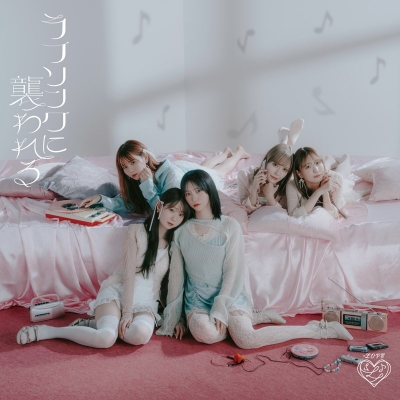 【音楽】=LOVE/ラブソングに襲われる Type C DVD付