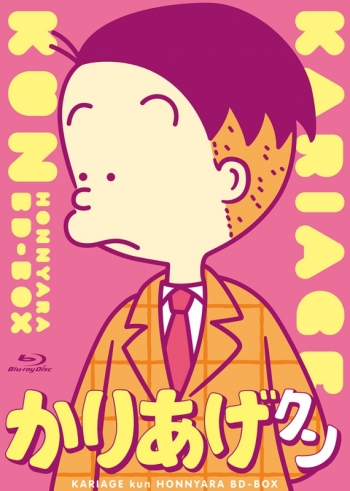 Blu-ray】TV かりあげクン ほんにゃら BD-BOX | アニメイト
