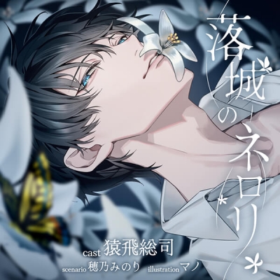 【データ販売】落城のネロリ(ドラマCD音声)【出演声優:猿飛総司】