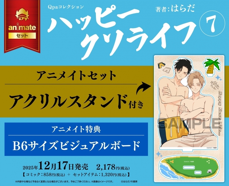 【コミック】ハッピークソライフ(7) アニメイトセット【アクリルスタンド付き】