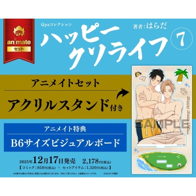 【コミック】ハッピークソライフ(7) アニメイトセット【アクリルスタンド付き】