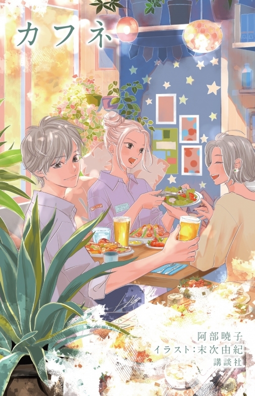 【小説】阿部暁子先生「カフネ」先着サイン本(宛名なし)【アニメイトオリジナルブックカバー付き】