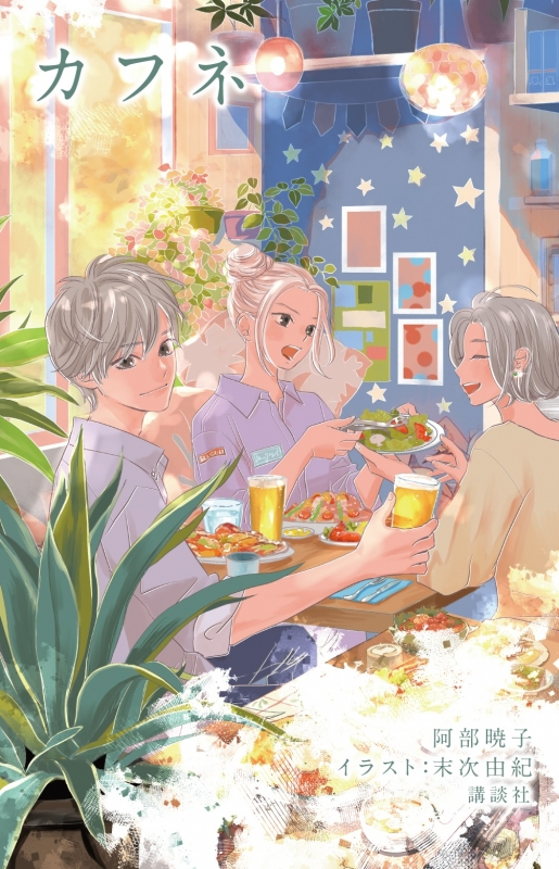 【小説】カフネ【アニメイトオリジナルブックカバー付き】