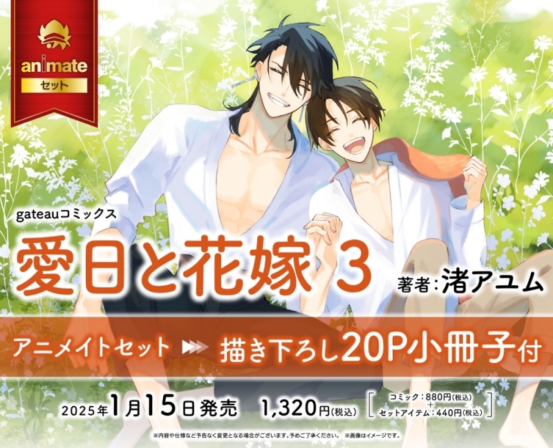 【コミック】愛日と花嫁(3) アニメイトセット【描き下ろし20P小冊子付き】