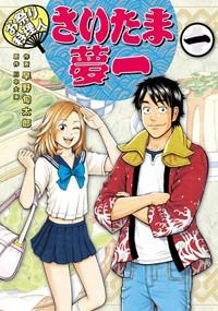 コミック お祭り料理人 さいたま夢一 一 アニメイト
