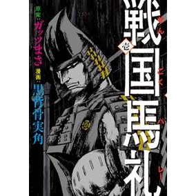 【コミック】戦国馬礼 壱