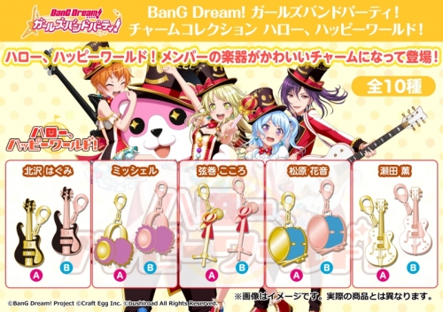 グッズ チャーム Bang Dream ガールズバンドパーティ チャームコレクション ハロー ハッピーワールド アニメイト