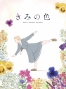 【Blu-ray】映画「きみの色」Blu-ray豪華版の画像