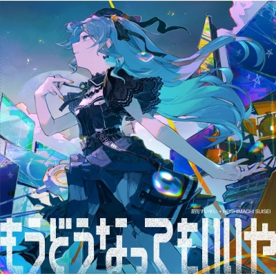 【音楽】TV 機動戦士Gundam GQuuuuuuX ED「もうどうなってもいいや」/星街すいせい 通常盤