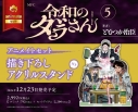 【コミック】令和のダラさん(5) アニメイトセット【描き下ろしアクリルスタンド付き】の画像
