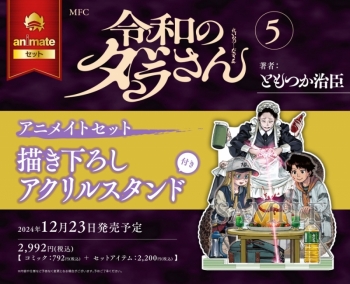コミック】令和のダラさん(5) アニメイトセット【描き下ろしアクリル 